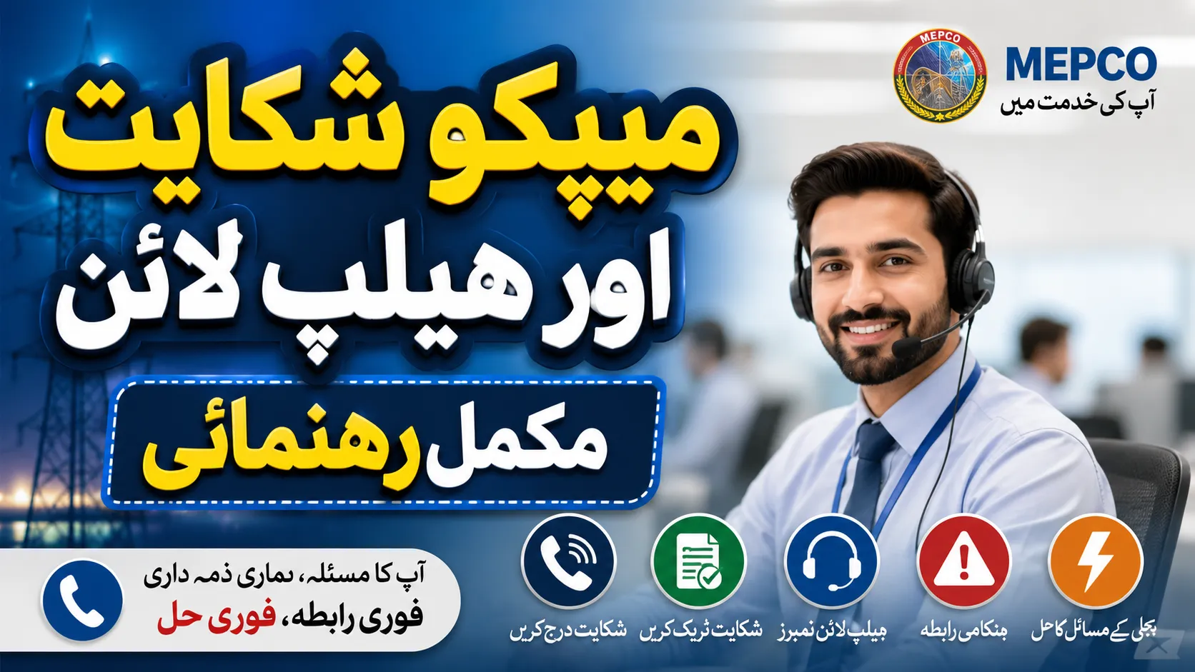 MEPCO Complaint cell and Helpline number